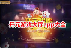 开元游戏大厅(中国)官方网站IOS/安卓通用版/手机APP